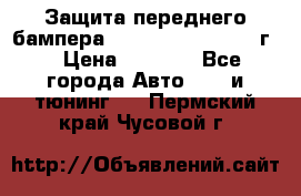 Защита переднего бампера Renault Koleos/2008г. › Цена ­ 5 500 - Все города Авто » GT и тюнинг   . Пермский край,Чусовой г.